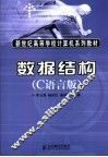 数据结构 C语言版 封面