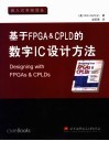 基于FPGA & CPLD的数字IC设计方法 封面
