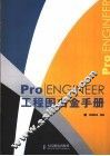 Pro/ENGINEER工程图白金手册 封面