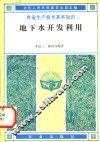地下水开发利用 封面