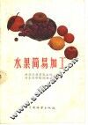 水果简易加工 封面