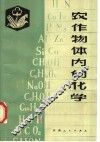 农作物体内的化学 封面