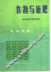 作物与施肥 封面
