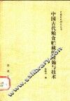 中国古代粮食储藏的设施与技术 封面