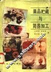 果品贮藏与简易加工 封面