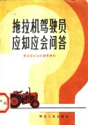 拖拉机驾驶员应知应会问答 封面