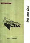 机引耙 封面