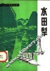 水田犁 封面