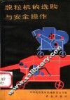 脱粒机的选购与安全操作 封面