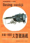 丰收-1100大型脱粒机 封面