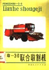 丰收-3.0联合收割机 封面
