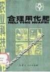 合理用化肥 封面