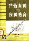 作物育种与良种繁育 封面