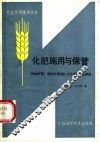 化肥施用与保管 封面