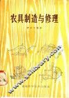 农具制造与修理 封面