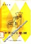 种子加工机械 封面