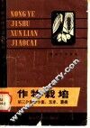 作物栽培  第3分册  小麦、玉米、薯类 封面