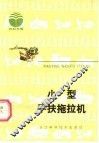 小型手扶拖拉机 封面