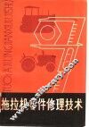 拖拉机零件修理技术 封面