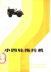 小四轮拖拉机 封面