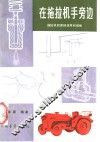 在拖拉机手旁边  拖拉机的原理、使用和维修 封面