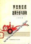手扶拖拉机故障分析与排除 封面