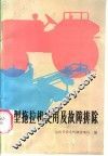 小型拖拉机使用及故障排除 封面