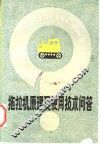 拖拉机原理及使用技术问答 封面