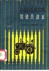 小四轮拖拉机驾驶员读本 封面