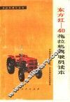 东方红-40拖拉机驾驶员读本 封面
