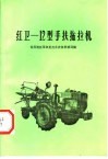 红卫-12型手扶拖拉机 封面