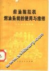 柴油拖拉机燃油系统的使用与维修 封面
