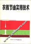 农机节油实用技术 封面