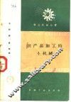 农产品加工的土机械 封面