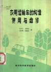 农用运输车的构造使用与维修 封面