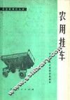 农用挂车 封面