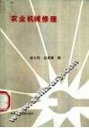 农业机械修理 封面