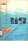 农业气象 封面