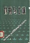 作物与土壤 封面