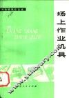 场上作业机具 封面