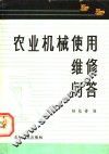 农业机械使用维修问答 封面