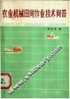 农业机械田间作业技术问答 封面