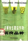 河南省主要农作物优良品种 封面