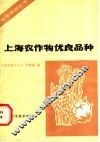 上海农作物优良品种 封面