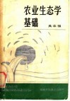 农业生态学基础 封面