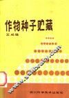 作物种子贮藏 封面