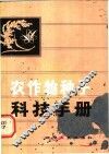 农作物种子科技手册 封面