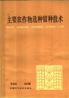 主要农作物选种留种技术 封面