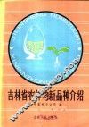 吉林省农作物新品种介绍 封面