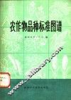 农作物品种标准图谱 封面